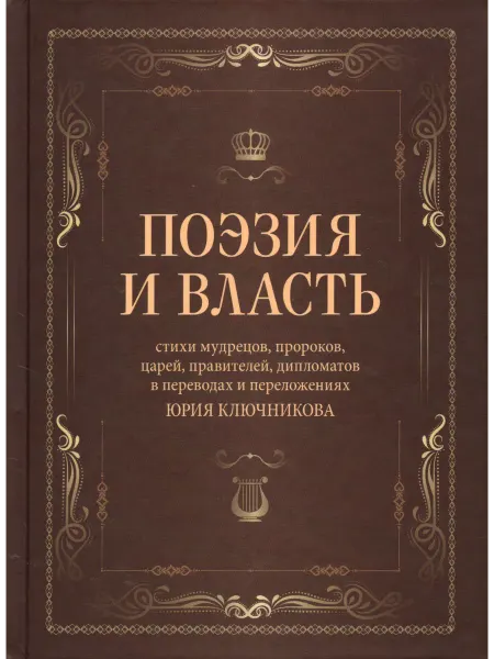 Беловодье Поэзия и власть Стихи мудрецов, пророков, царей правителей