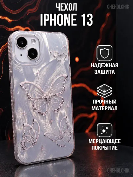 CHEHOLCHIK Чехол для Iphone 13 с бабочками переливающийся