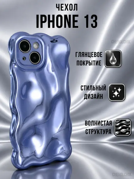 CHEHOLCHIK Чехол для Iphone 13 жидкий металл волнистый
