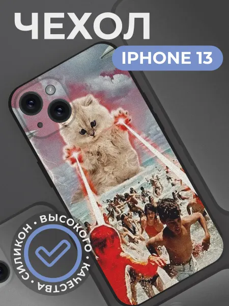 ChilArt Чехол на iphone 13 с принтом Кот уничтожитель