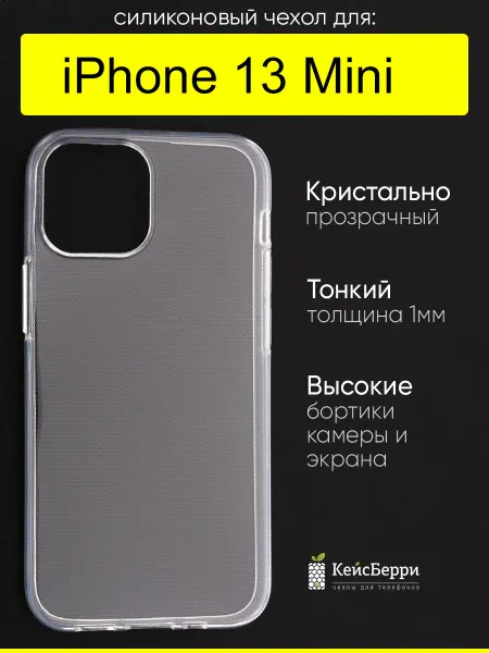 КейсБерри. Чехол для iPhone 13 mini, серия Clear