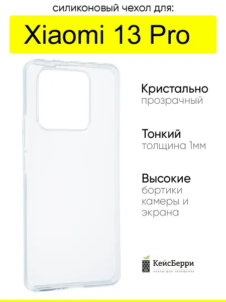 КейсБерри. Чехол для Xiaomi 13 Pro, серия Clear