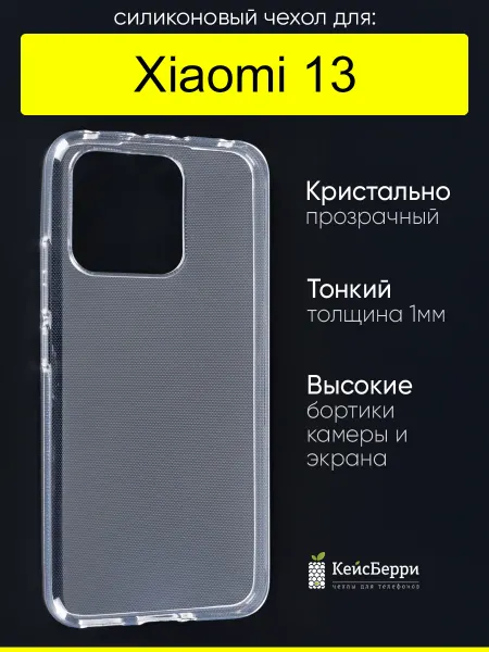 КейсБерри. Чехол для Xiaomi 13, серия Clear