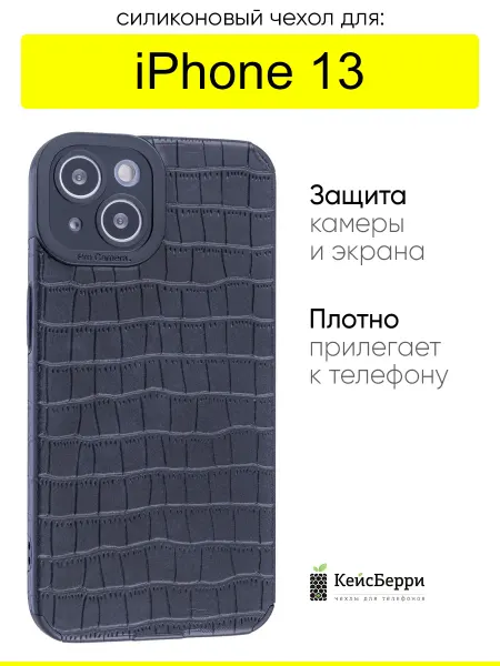 КейсБерри. Чехол для iPhone 13, серия Crocodile