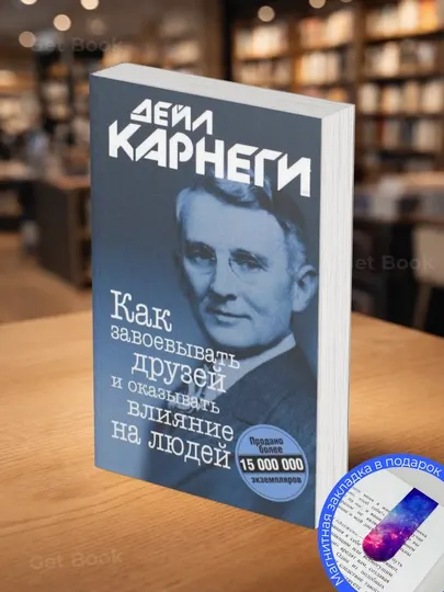 Как завоевывать друзей и оказывать влияние на людей, Дейл Карнеги