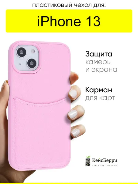 КейсБерри. Чехол для iPhone 13, серия Elegance