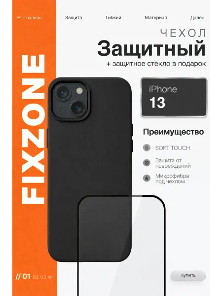 FixZone Чехол на iPhone 13 черный силиконовый + защитное стекло