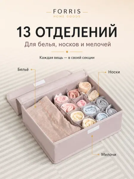 FORRIS Органайзер для белья бюстгальтеров 13 секций ткань пудровый