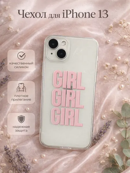 ТвойГаджет Чехол на IPhone 13 прозрачный силиконовый с принтом GIRL