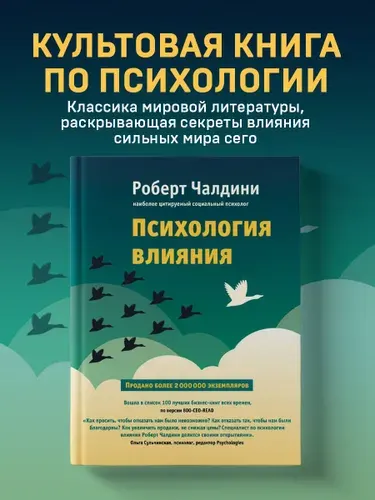 Психология влияния. Как научиться убеждать и добиваться успеха | Чалдини Роберт