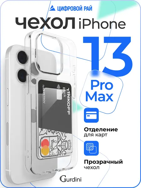 Gurdini Чехол на iPhone 13 Pro Max прозрачный силиконовый
