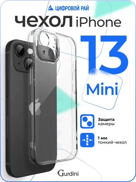 Gurdini Чехол на iPhone 13 mini прозрачный ультратонкий