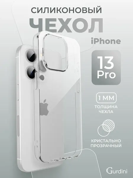 Gurdini Чехол на iPhone 13 Pro прозрачный ультратонкий