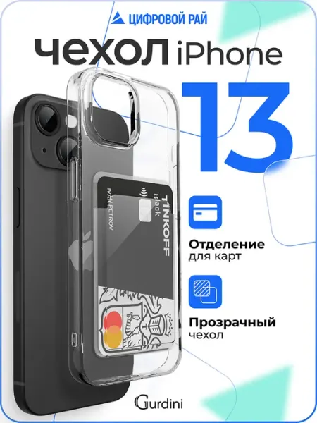 Gurdini Чехол на iPhone 13 прозрачный ультратонкий