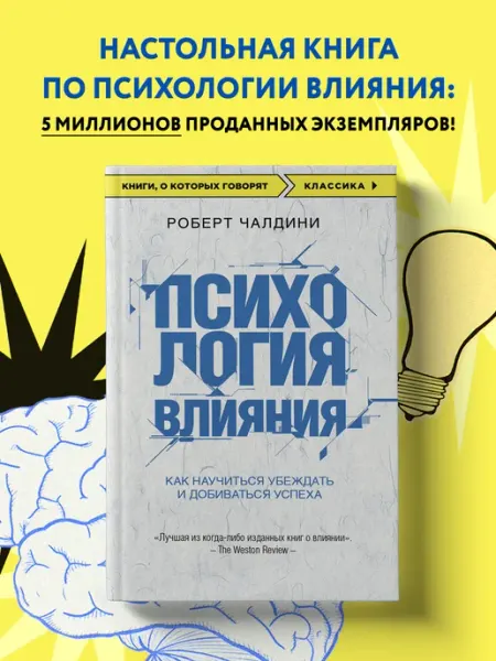 Эксмо Психология влияния. Как научиться убеждать и добиваться
