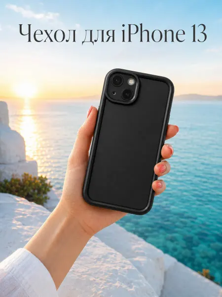 LA PRINT HOUSE Чехол для iPhone 13 силиконовый матовый бампер черный
