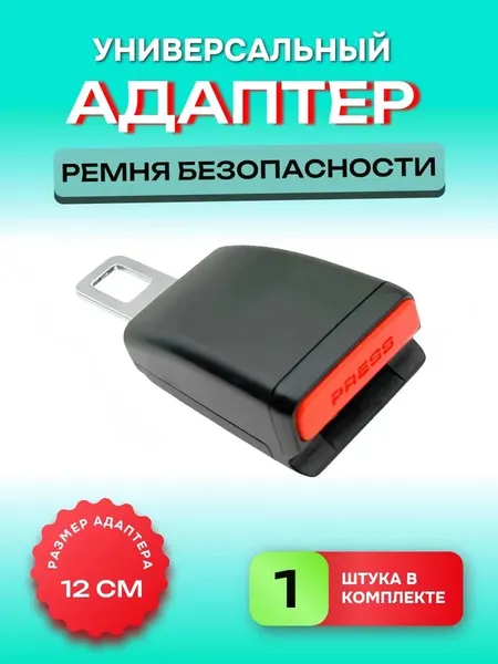 Удлинитель автомобильного ремня безопасности. 1 шт