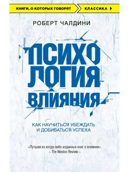 Эксмо Психология влияния. Как научиться убеждать
