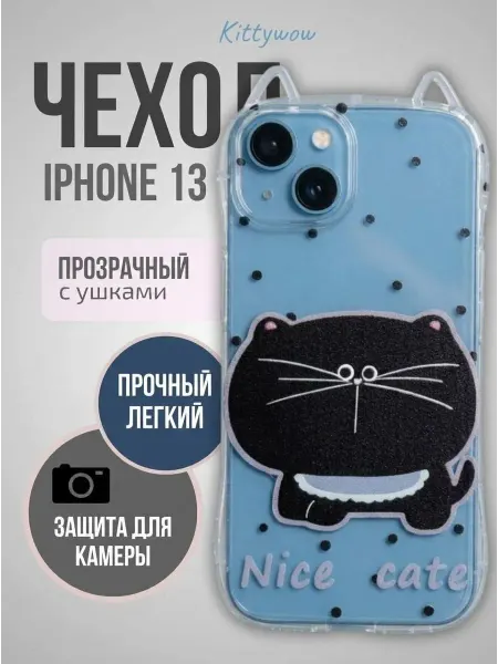 Kittywow Чехол на IPhone 13 Прозрачный с ушками