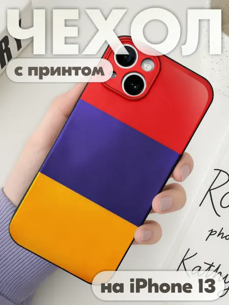 KRASNIKOVA Чехол на iphone 13 с принтом флаг Армении