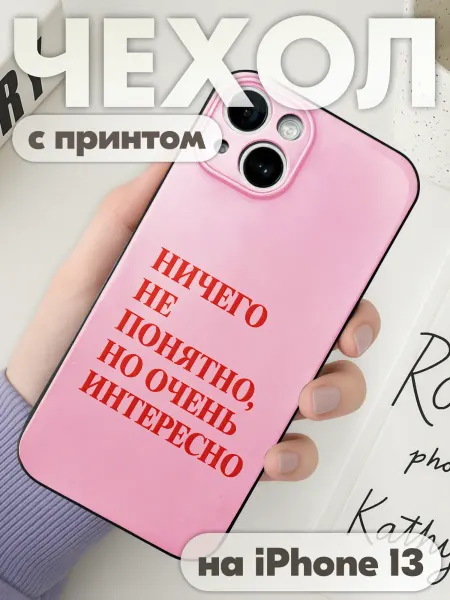 KRASNIKOVA Чехол на iphone 13 с принтом надпись мем прикол