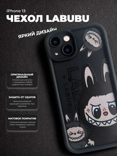 Чехол на Iphone 13 LABUBU