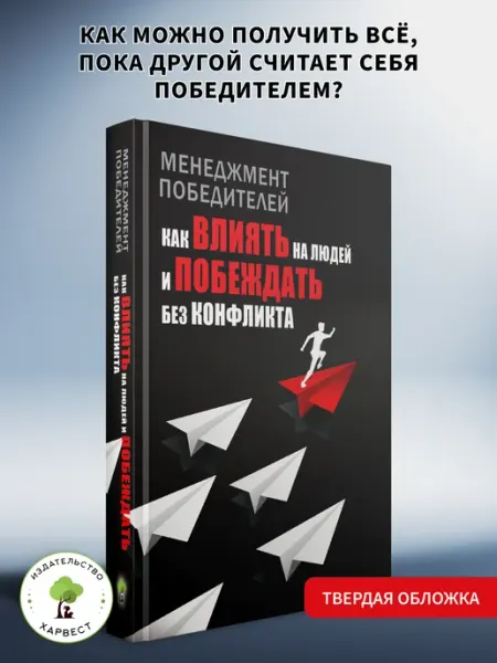 Харвест Книга по психологии Как влиять на людей