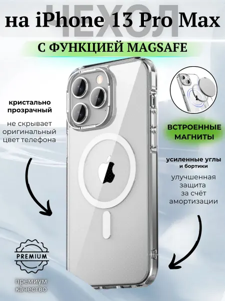 ВЧехле Прозрачный чехол на iPhone 13 Pro MAX MagSafe