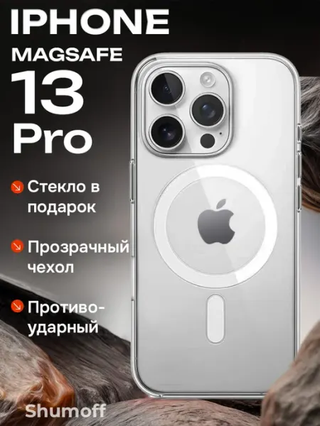 Shumoff Чехол на iPhone 13 Pro Magsafe прозрачный