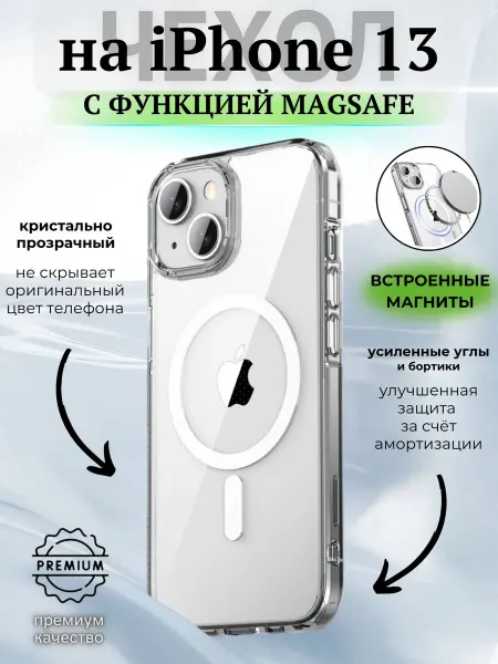 ВЧехле Прозрачный чехол на iPhone 13 MagSafe Айфон 13 Магсейф