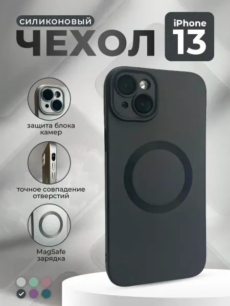 ГиперМол Силиконовый чехол для iPhone 13, MagSafe