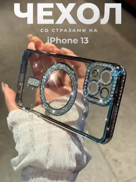 О'кейси Чехол на iPhone 13 MagSafe со стразами