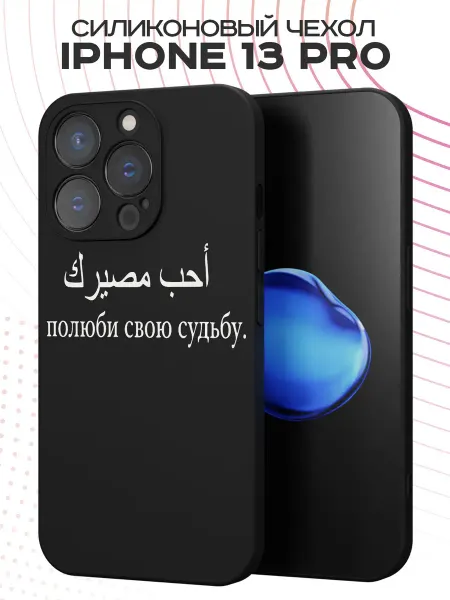 PBl store Чехол на iPhone 13 Pro с принтом Ислам