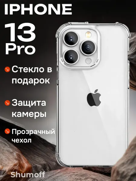 Shumoff Чехол на iPhone 13 Pro противоударный прозрачный