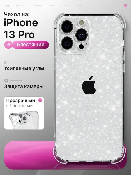 Мобимания Чехол iPhone 13 Pro прозрачный с блестками