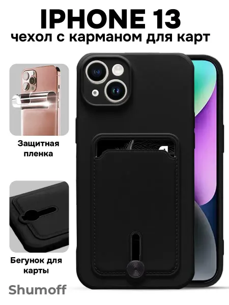 Shumoff Чехол на iPhone 13 с карманом для карт