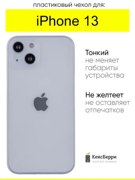КейсБерри. Чехол для iPhone 13, серия Slim