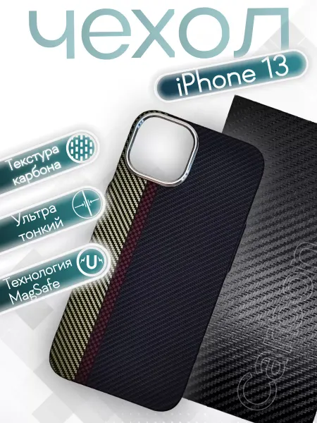Чехол на iPhone 13 карбон soft touch накладка