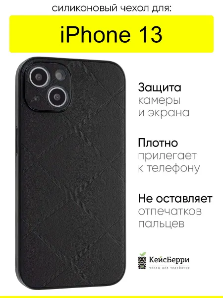КейсБерри. Чехол для iPhone 13, серия Texture