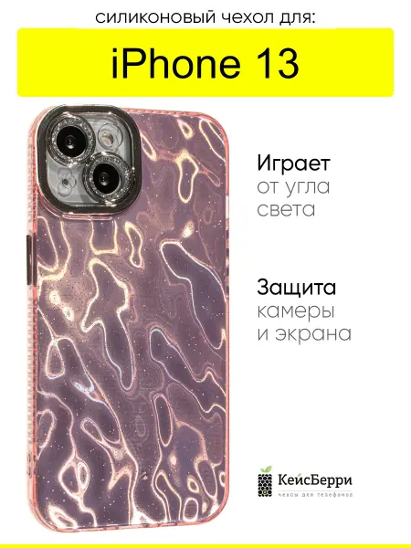 КейсБерри. Чехол для iPhone 13, серия Wrinkles