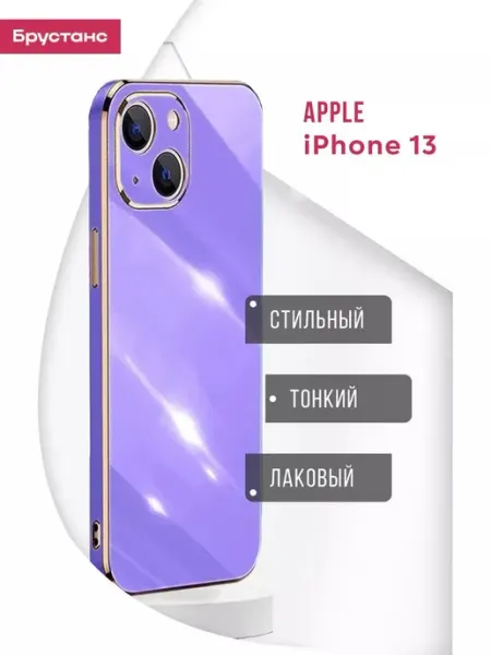Брустанс Чехол на iPhone 13