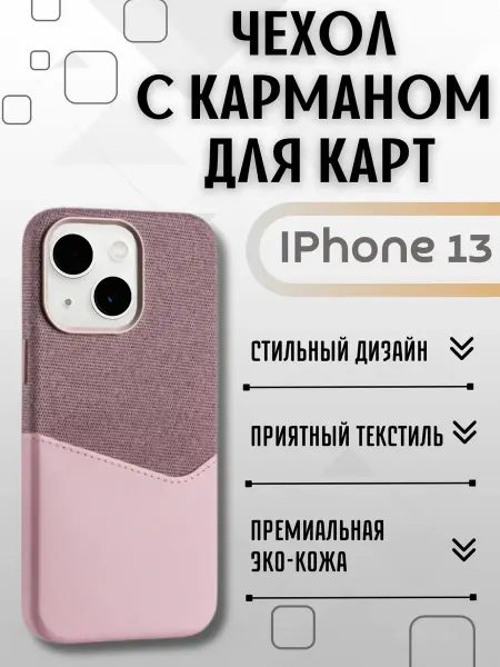 Чехол на IPhone 13 с карманом для карт
