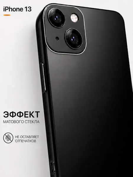 Мобимания Стеклянный матовый чехол на iPhone 13 черный