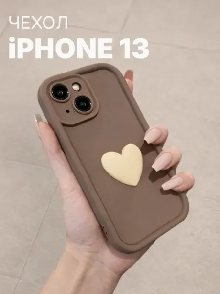 Мобимания Чехол на iPhone 13 с объемным сердечком
