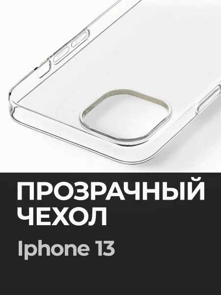 ПиктурКейс Прозрачный чехол на iPhone 13