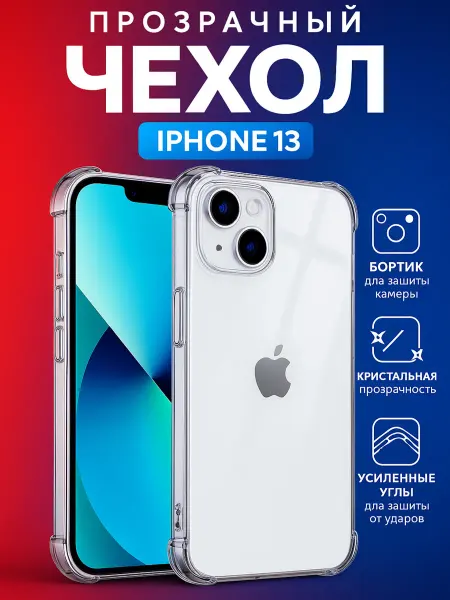 Чехол на iPhone 13 прозрачный противоударный