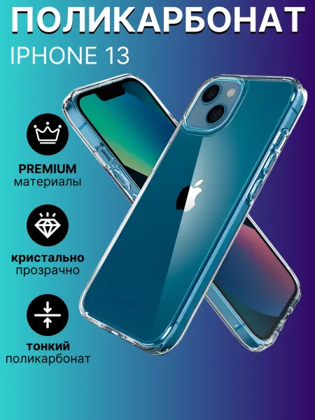 Чехол на iPhone 13 прозрачный тонкий