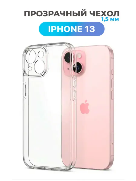 ЧехлоПро Чехол на iphone 13 прозрачный