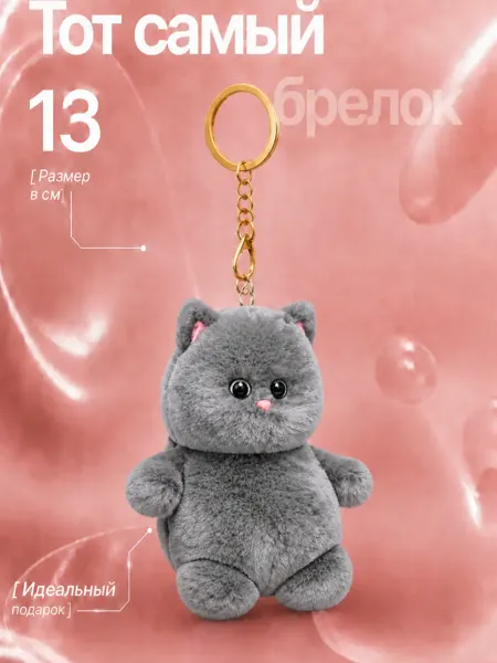 Nina мягкая игрушка брелок кот толстяк 13 серый