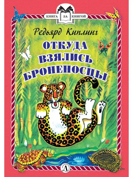 Детская литература Откуда взялись Броненосцы?
